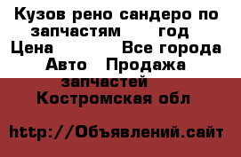 Кузов рено сандеро по запчастям 2012 год › Цена ­ 1 000 - Все города Авто » Продажа запчастей   . Костромская обл.